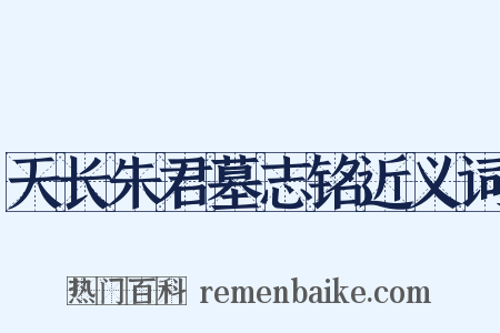 天长朱君墓志铭近义词是什么意思的图片